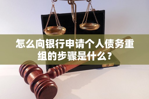 开福怎么向银行申请个人债务重组的步骤是什么？